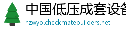 中国低压成套设备有限公司
